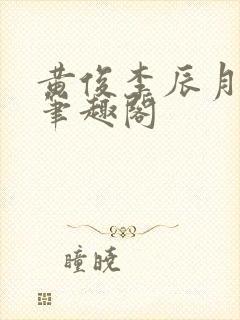 黄俊李辰月小说笔趣阁