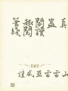 笔趣阁蛊真人在线阅读