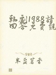 韩剧1988请回答免费观看全集高清