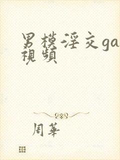 男模淫交gay视频