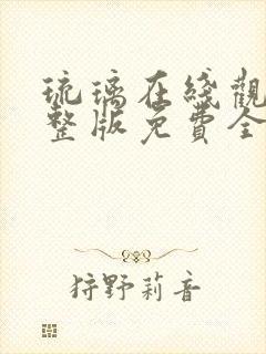 琉璃在线观看完整版免费全集高清