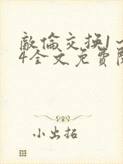 敌伦交换1～24全文免费阅读