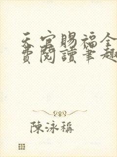 天官赐福全文免费阅读笔趣阁