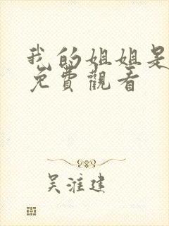 我的姐姐是法官免费观看