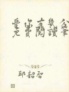 爱你有几分全文免费阅读笔趣阁