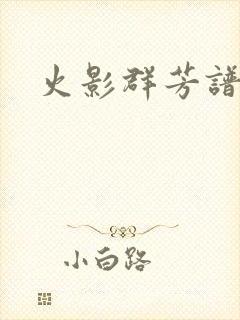 火影群芳谱封面