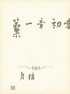 第一章 初尝禁果