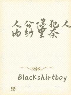 人公侵犯人妻竹内纱里奈