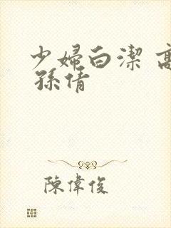 少妇白洁 高义 孙倩