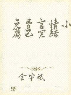 免费言情小说推荐已完结