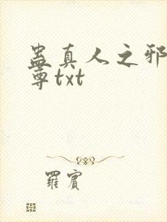 蛊真人之邪淫魔尊txt