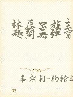 林辰虫族主宰笔趣阁无弹窗