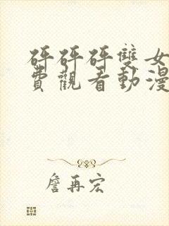 砰砰砰双女主免费观看动漫最新版