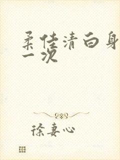 柔佳清白身子第一次