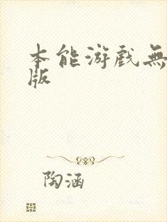 本能游戏无删减版