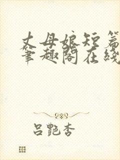 丈母娘短篇合集笔趣阁在线阅读