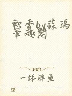 软香by苏玛丽笔趣阁