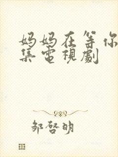 妈妈在等你多少集电视剧