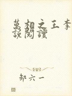 万相之王李洛小说阅读