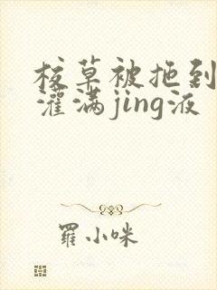 校草被拖到公厕灌满jing液