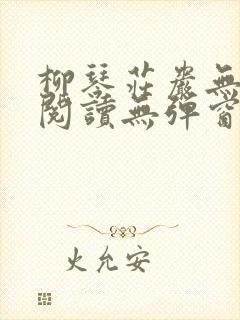 柳琴庄岩无删节阅读无弹窗笔趣阁