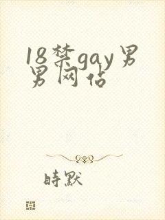 18禁gay男男网站