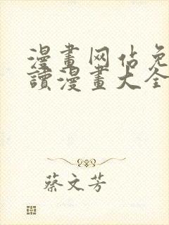 漫画网站免费阅读漫画大全