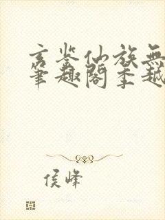 玄鉴仙族无错版笔趣阁季越人