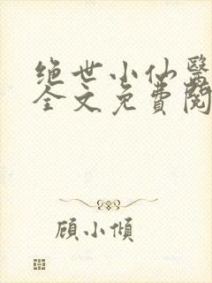 绝世小仙医小说全文免费阅读封面