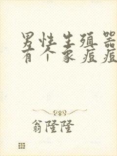 男性生殖器上面有个象痘痘一样的