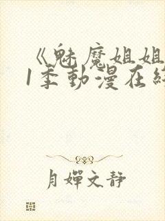 《魅魔姐姐》第1季动漫在线观看