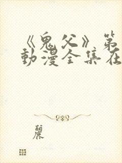 《鬼父》第一季动漫全集在线观看