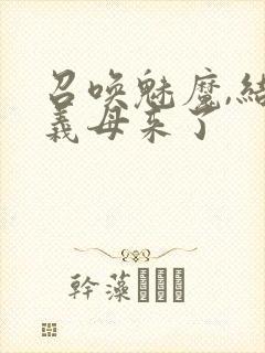 召唤魅魔,结果义母来了