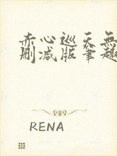 赤心巡天无错无删减版笔趣阁封面