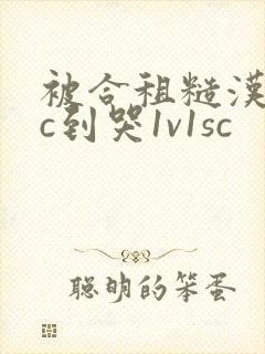 被合租糙汉室友c到哭1v1sc封面