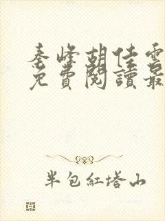 秦峰胡佳云小说免费阅读最新章节列表