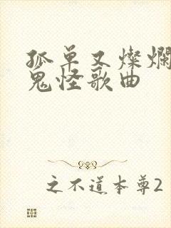 孤单又灿烂的神鬼怪歌曲封面