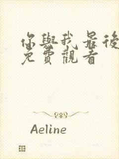 你与我最后战场免费观看