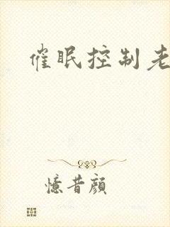 催眠控制老师封面