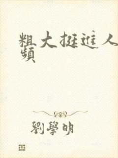 粗大挺进人妻视频封面