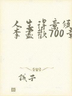 人生得意须尽欢李尽欢700章封面