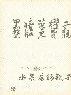 黑暗荣耀二季完整版免费观看