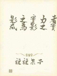 影之实力者想要成为影之实力者漫画