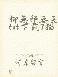 柳无邪吞天神鼎txt下载7猫