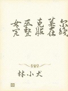 女巫克莱尔免费完整版在线观看封面