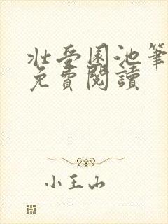 壮受园池笔趣阁免费阅读