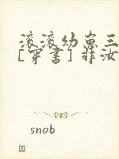 滚滚幼崽三岁半[穿书] 非汝