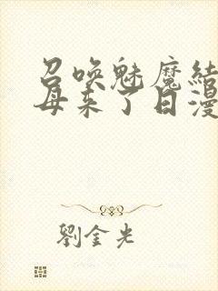 召唤魅魔结果义母来了日漫封面