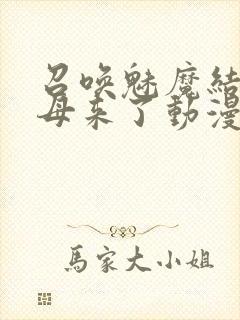 召唤魅魔结果义母来了动漫