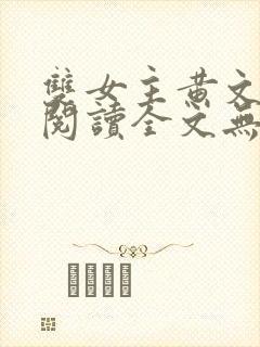 双女主黄文在线阅读全文无删减封面